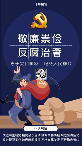 蓝色简约大气反腐倡廉贪官海报