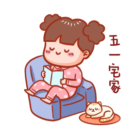 五一宅家表情包
