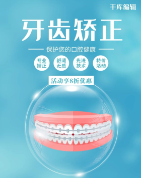 牙齿矫正牙套蓝色简约电商竖版海报