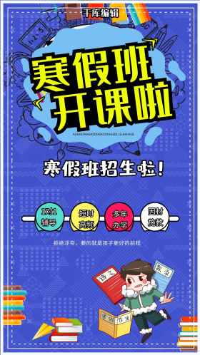 寒假班开课啦蓝色校园卡通插画海报