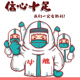 胜利开心战胜疫情表情包