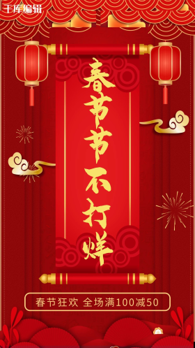 春节不打烊新春红色中国风海报