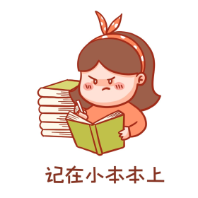 记在小本本上表情包