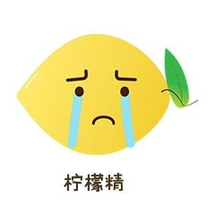 我吃柠檬表情我酸了表情