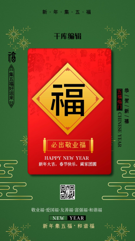 扫福和谐敬业福绿色中国风海报