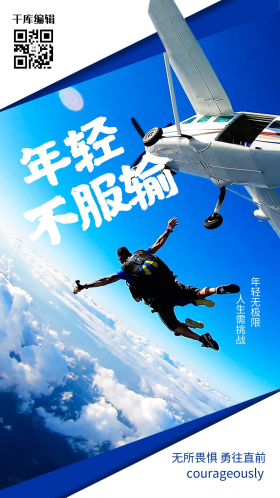 青春励志高空跳伞拼搏奋斗白色