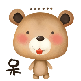 萌熊布偶卡通主题表情包之傻傻发