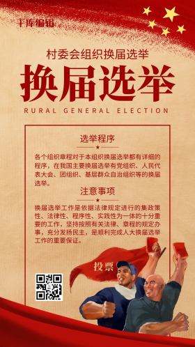 换届选举复古农民红色党政风海报