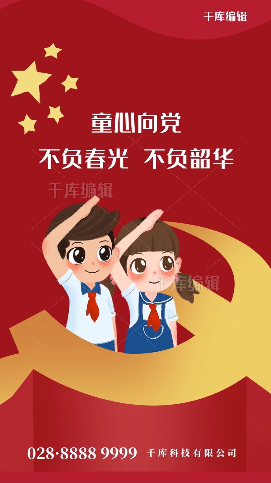 童心向党少先队红色简约海报图片-在线ps设计素材下载-千库编辑