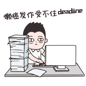 节后综合症系列懒癌发作表情包