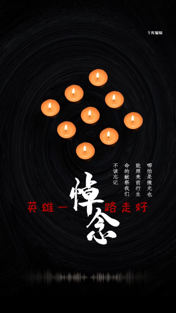悼念英雄一路走好黑色创意海报