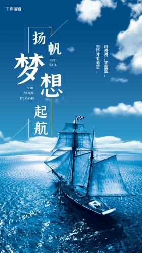 蓝色扬帆梦想起航企业文化手机海报