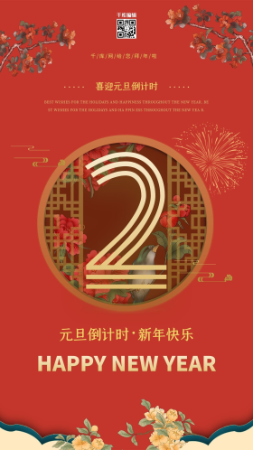 2021年元旦倒计时2天红色中国风海报