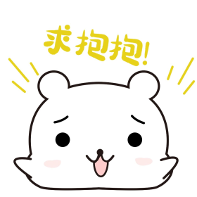 可爱小熊求抱抱表情包