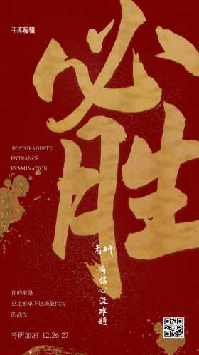 考研加油必胜红色简约海报