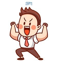 商务男子元气满满新媒体表情包