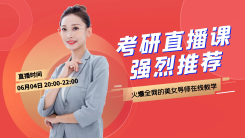 强烈推荐考研直播课安利横版视频封面