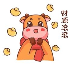 牛年财源滚滚表情包