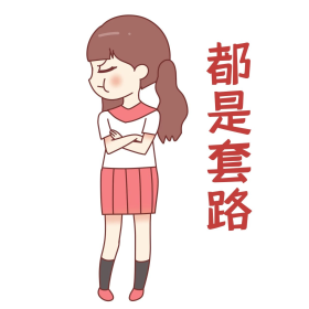 女孩套路表情包