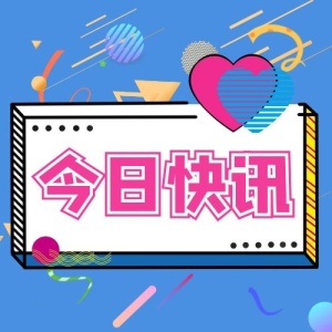 今日快讯通知消息快讯头条次图