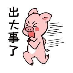 小猪出大事了表情包