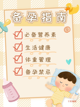 备孕怀孕指南米黄色插画风小红书配图