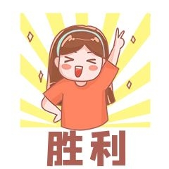 元素胜利卡通表情包插画元素