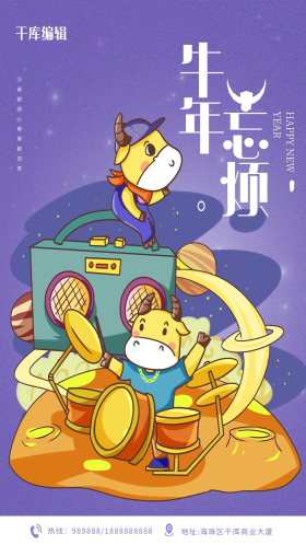牛年忘烦牛紫色卡通海报
