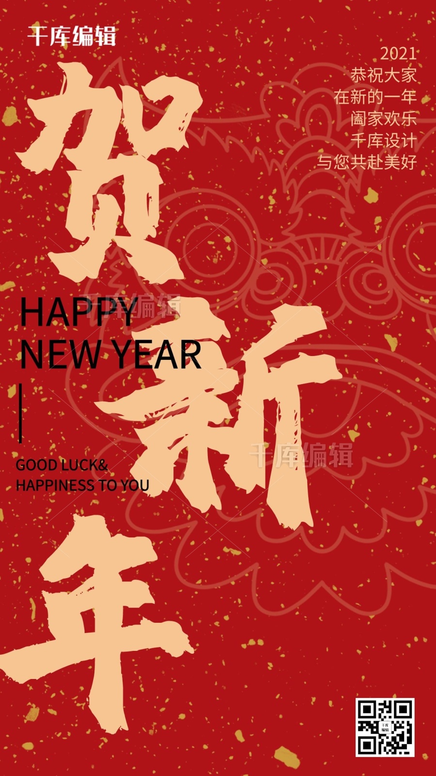 深红大方贺新年海报