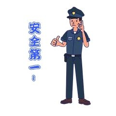 警察叔叔安全教育安全第一新媒体表情包