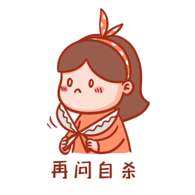 再问自杀表情包