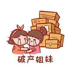 破产姐妹搞笑表情包