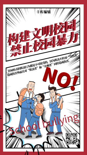 校园教育类禁止校园暴力红色简约海报