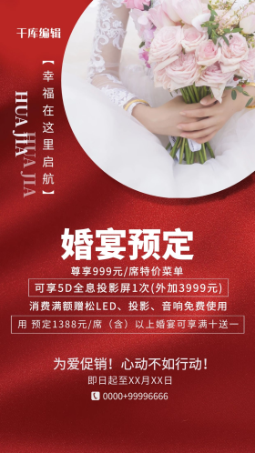 婚礼婚宴红色简约海报