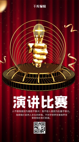 红色创意演讲比赛金话筒海报