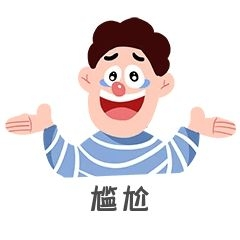 元素尴尬无语表情包插画元素