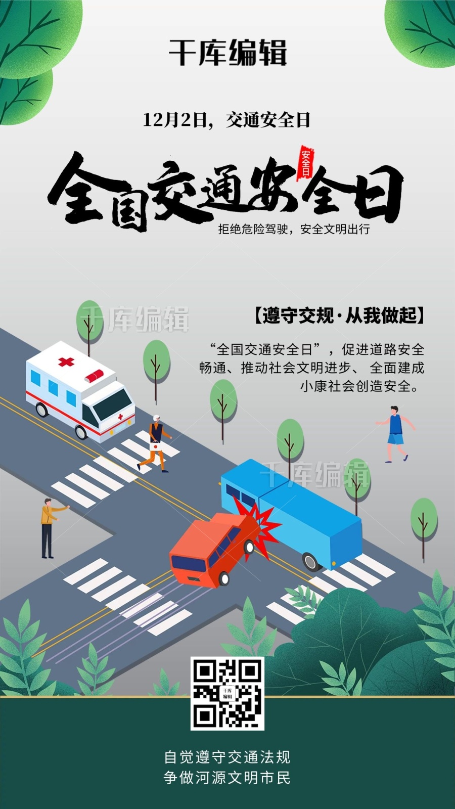 交通安全日马路事故浅色系简洁大气风海报