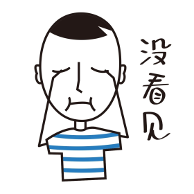 没看见简笔淡定哥手绘表情包