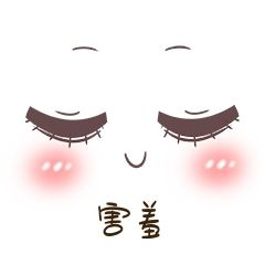可爱表情包害羞表情