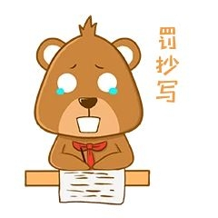 罚抄写小熊棕熊表情包