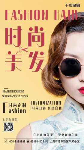 美容美发时尚美发时尚造型宣传海报