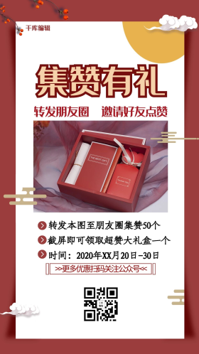 集赞有礼礼品红色简约海报