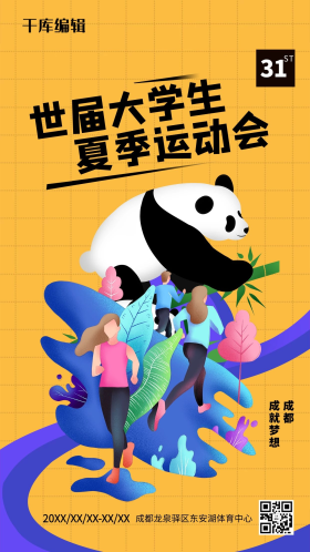 成都大运会跑步熊猫黄色简约海报
