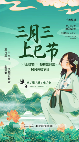 三月三上巳节绿色中国风海报