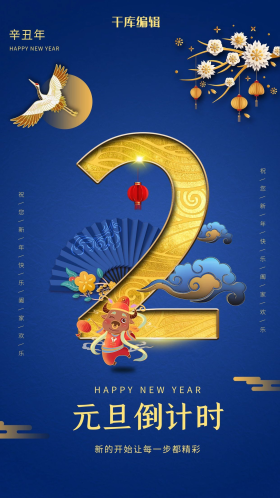 元旦倒计时2天蓝色中国风海报