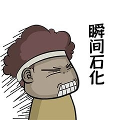 瞬间石化表情包图片-素材-模板在线设计制作-千库编辑