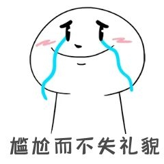 元素尴尬笑表情包可爱流泪表情包