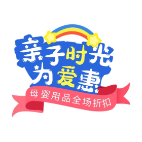 520亲子节优惠彩色电商标签悬浮图标