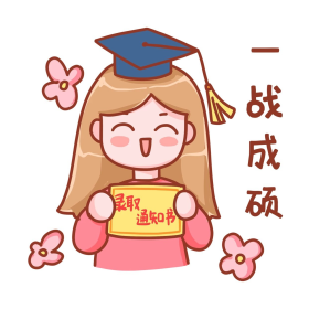 考研考研人一战成硕表情包