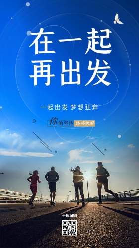 简洁在一起再出发励志海报